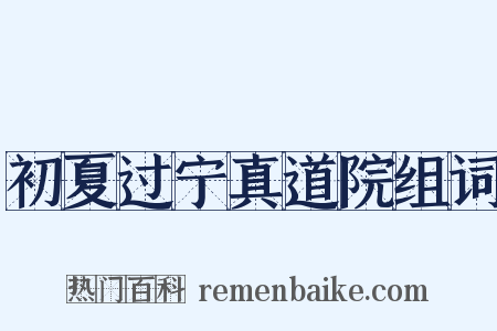 初夏过宁真道院组词是什么意思的图片